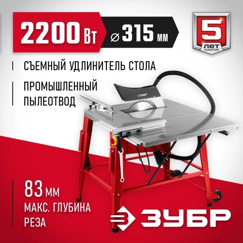 Напольный распиловочный станок ЗУБР со станиной и удлинителем, 2200 Вт СРЦ-315су фото 3