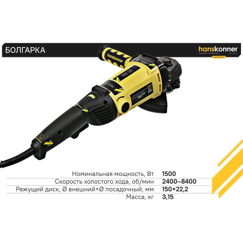 Угловая шлифмашина Hanskonner HAG15150EC фото 8 Угловая шлифмашина Hanskonner HAG15150EC фото 8