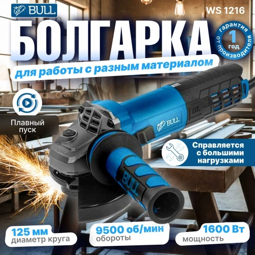 Одноручная углошлифмашина BULL WS 1216 0333293 фото 3 Одноручная углошлифмашина BULL WS 1216 0333293 фото 3