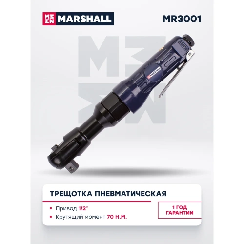 Пневматическая трещотка  MARSHALL 70 н.м, 1/2 MR3001 фото 7