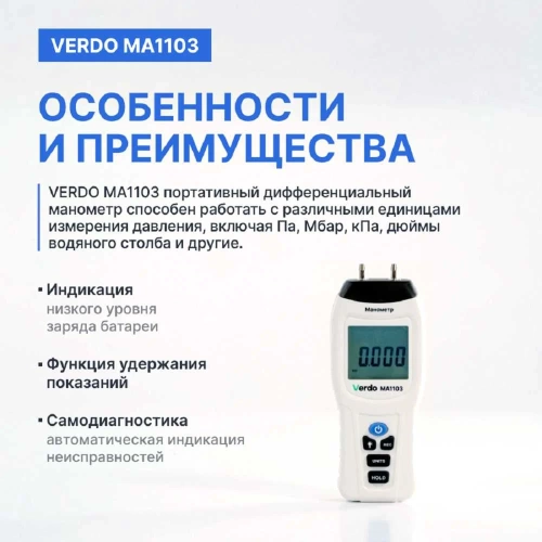 Манометр дифференциальный VERDO MA1103 ±103,4 кПа/±0,3% с поверкой MA121030-СП фото 6 Манометр дифференциальный VERDO MA1103 ±103,4 кПа/±0,3% с поверкой MA121030-СП фото 6