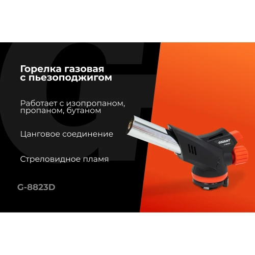 Газовая горелка Gigant с пьезоподжигом 360 G-8823D фото 3 Газовая горелка Gigant с пьезоподжигом 360 G-8823D фото 3