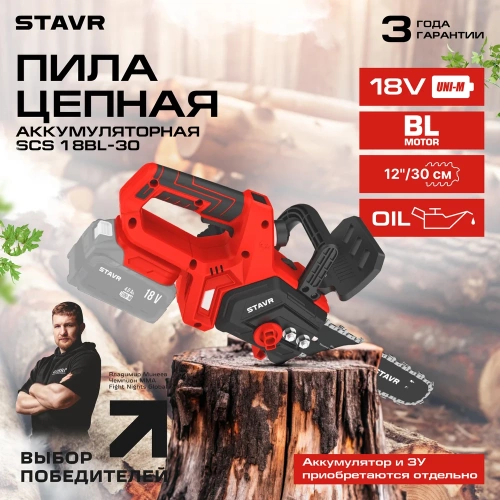 Цепная аккумуляторная пила Ставр STAVR SCS 18BL-30, 18V UNI-M, 9060100020 фото 6 Цепная аккумуляторная пила Ставр STAVR SCS 18BL-30, 18V UNI-M, 9060100020 фото 6