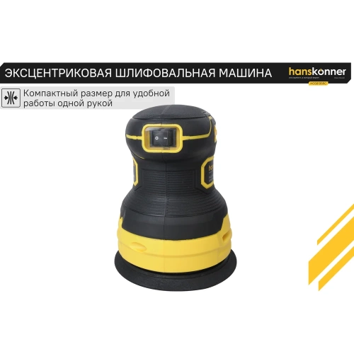 Эксцентриковая шлифовальная машина Hanskonner HOS8135RC фото 7 Эксцентриковая шлифовальная машина Hanskonner HOS8135RC фото 7