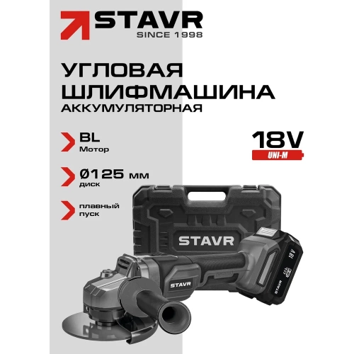 Машина углошлифовальная аккумуляторная (УШМ) Ставр 18V UNI-M, BL, 125 мм, Stavr SAG 18-125BL-1K, 8500об/мин 9020700064 фото 3