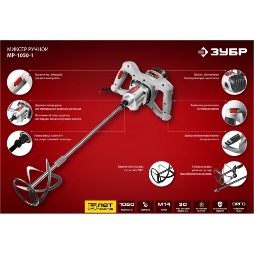 Строительный миксер Зубр МР-1050-1 фото 9 Строительный миксер Зубр МР-1050-1 фото 9