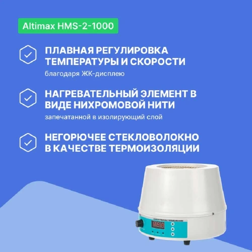 Колбонагреватель с перемешиванием Altimax HMS-2-1000 (1000 мл; 450С; термодатчик; 0-1600 об./мин; 350 Вт) HM050405 фото 7 Колбонагреватель с перемешиванием Altimax HMS-2-1000 (1000 мл; 450С; термодатчик; 0-1600 об./мин; 350 Вт) HM050405 фото 7