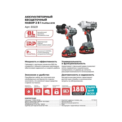 Аккумуляторный бесщеточный набор 2в1 Profipower ProfiSet 2С18, Li-ion 2шт, 4Ач, адаптер HEX, набор головок, З/У, кейс, E0186, E0087, E0221 фото 3 Аккумуляторный бесщеточный набор 2в1 Profipower ProfiSet 2С18, Li-ion 2шт, 4Ач, адаптер HEX, набор головок, З/У, кейс, E0186, E0087, E0221 фото 3