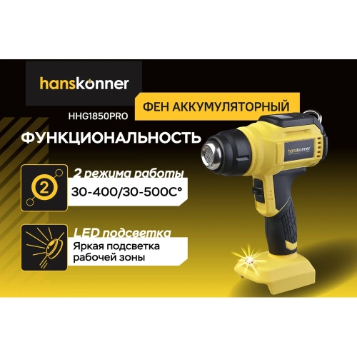 Фен аккумуляторный Hanskonner 18В HHG1850PRO фото 5 Фен аккумуляторный Hanskonner 18В HHG1850PRO фото 5