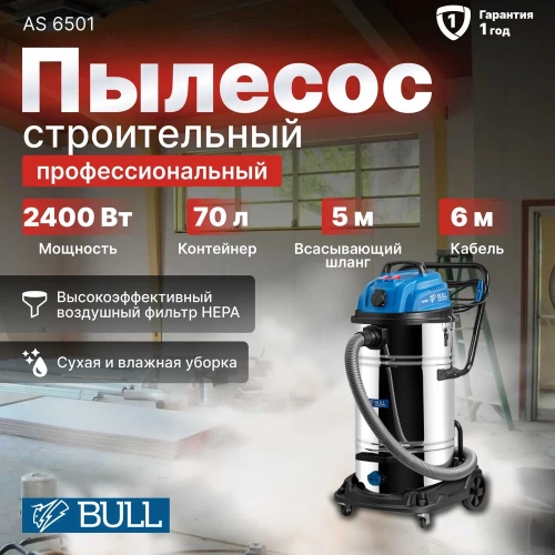 Пылесос BULL AS 6501 + аксессуары 2x1200 Вт, 70 л, 6м кабель, 5м шланг, HEPA 1329490 фото 3