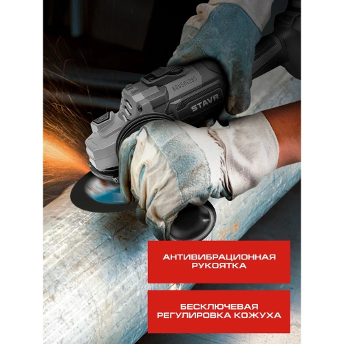 Машина углошлифовальная аккумуляторная Ставр (УШМ), 18V UNI-M, BL, 125 мм, с тормозом диска и с защитой от заклинивания Stavr SAG 18BL-125V, 9020700076 фото 7 Машина углошлифовальная аккумуляторная Ставр (УШМ), 18V UNI-M, BL, 125 мм, с тормозом диска и с защитой от заклинивания Stavr SAG 18BL-125V, 9020700076 фото 7