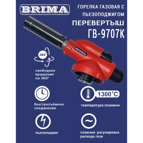 Газовая горелка Brima гв-9707к НП000001374 фото 5