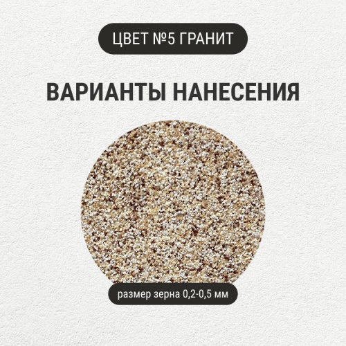 Штукатурка с эффектом камня VGT Gallery №5 гранит мелкозернистая 6 кг фото 5
