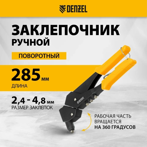 Заклепочник Denzel ручной, 285 мм, поворотный, 0-360, заклепки 2,4-3,2-4,0-4,8 мм 40442 фото 3 Заклепочник Denzel ручной, 285 мм, поворотный, 0-360, заклепки 2,4-3,2-4,0-4,8 мм 40442 фото 3