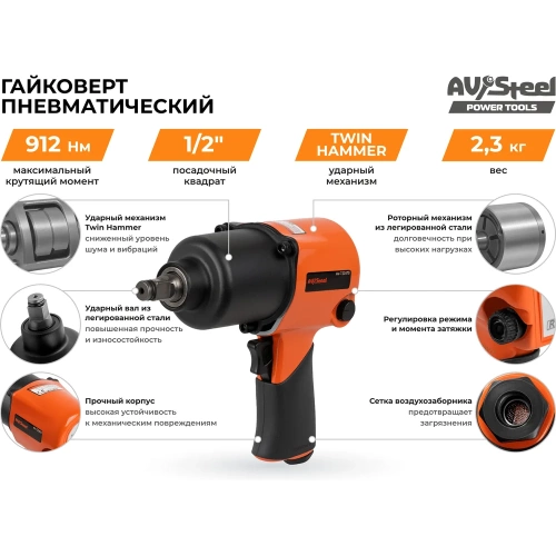 Пневмогайковерт AV Steel 1/2"dr. 912Нм 2,3кг Twin hammer AV-720570 фото 7 Пневмогайковерт AV Steel 1/2"dr. 912Нм 2,3кг Twin hammer AV-720570 фото 7