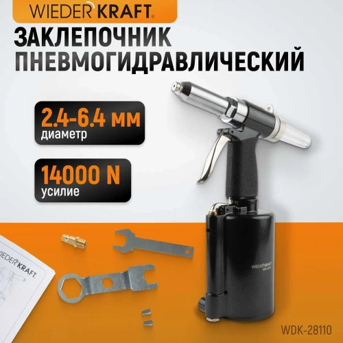 Пневмогидравлический заклепочник WIEDERKRAFT 2.4, 3.2, 4.0, 4.8, 6.4 мм, усилие 14000 Н WDK-28110 фото 3 Пневмогидравлический заклепочник WIEDERKRAFT 2.4, 3.2, 4.0, 4.8, 6.4 мм, усилие 14000 Н WDK-28110 фото 3