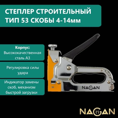 Строительный набор NAGAN степлер, скобоудалитель, скобы, тип 53 4-14 мм, металлический, регулировка удара, двухкомпонентная рукоятка НГ-НСМ-053-022-2 фото 4
