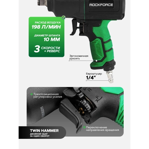 Ударный пневмогайковерт Rockforce Twin Hammer с реверсом и регулировкой усилия в облегченном корпусе 1/2" 1450Hм, 7000 об/мин,6.3bar,198 л/мин, вес 2кг RF-82549(48137) фото 4
