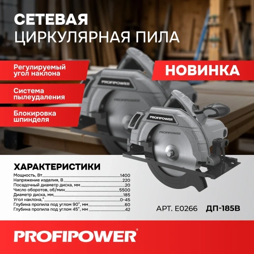 Пила циркулярная Profipower ДП-185 (1200Вт, 5500об/мин, диск 185x20мм, пропил 42/60мм, 45) E0265 фото 9 Пила циркулярная Profipower ДП-185 (1200Вт, 5500об/мин, диск 185x20мм, пропил 42/60мм, 45) E0265 фото 9