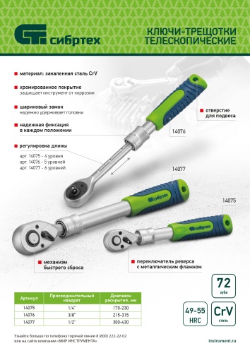 Ключ-трещотка телескопический 3/8", 215-315 мм, 72 зуба, с быстрым сбросом Сибртех фото 16 Ключ-трещотка телескопический 3/8", 215-315 мм, 72 зуба, с быстрым сбросом Сибртех фото 16