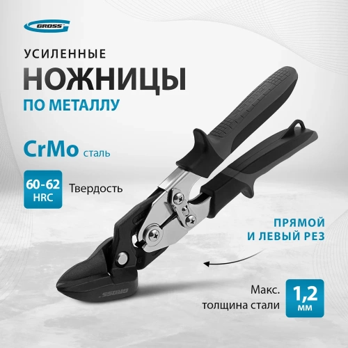 Ножницы по металлу, усиленные, 255 мм, прямой и левый рез, сталь СrMo, двухкомпонентные рукоятки GROSS PIRANHA 78349 фото 11 Ножницы по металлу, усиленные, 255 мм, прямой и левый рез, сталь СrMo, двухкомпонентные рукоятки GROSS PIRANHA 78349 фото 11