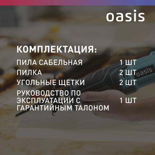 Пила сабельная OASIS RS-110E фото 5