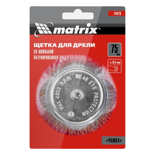 Щетка для дрели, 75 мм, "чашка" со шпилькой, латунированная витая проволока Matrix фото 5