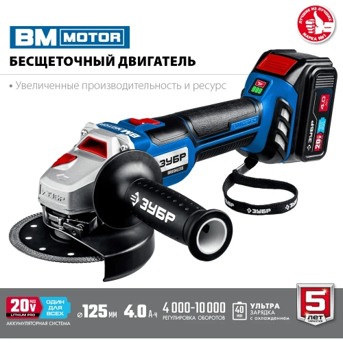 Бесщеточная угловая шлифмашина ЗУБР Профессионал 1 АКБ, 4 Ач, в сумке, 20В AB-125-41 фото 4 Бесщеточная угловая шлифмашина ЗУБР Профессионал 1 АКБ, 4 Ач, в сумке, 20В AB-125-41 фото 4