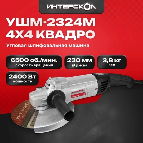 Угловая шлифмашина Интерскол УШМ-2324М 747.1.2.70 фото 3