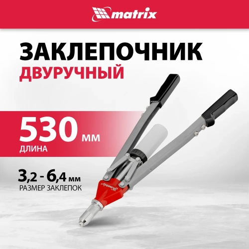 Двуручный заклепочник MATRIX PROFESSIONAL 40535 фото 3