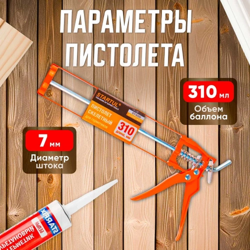 Скелетный пистолет для герметика STARTUL Standart ST4050 фото 8