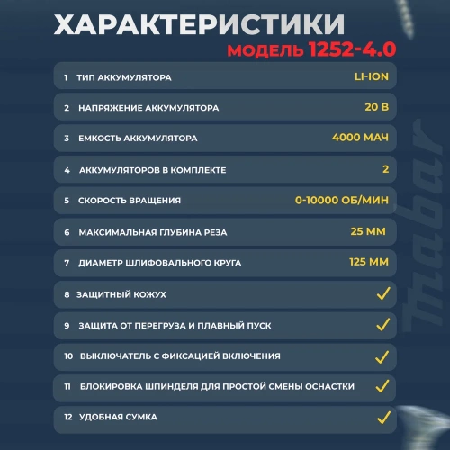 Угловая шлифовальная бесщеточная машина MABAR с литиево-ионным аккумулятором 1252-4.0 фото 4