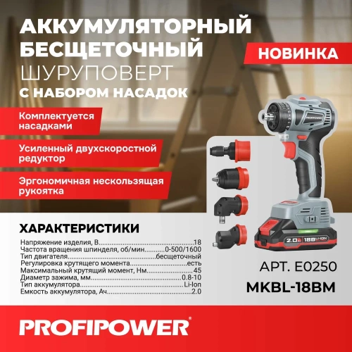 Аккумуляторный бесщеточный шуруповерт со сменными насадками Profipower MKBL-18BM (18В, 45Нм, Li-ion-2шт, 2.0Ач, 0,8-10мм, бита, З/У,в кейсе) E0250 фото 9 Аккумуляторный бесщеточный шуруповерт со сменными насадками Profipower MKBL-18BM (18В, 45Нм, Li-ion-2шт, 2.0Ач, 0,8-10мм, бита, З/У,в кейсе) E0250 фото 9