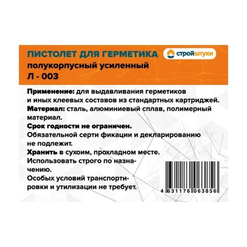 Пистолет для герметика усиленный полукорпусный Стройштуки Л-003 УТ-00039468 фото 5