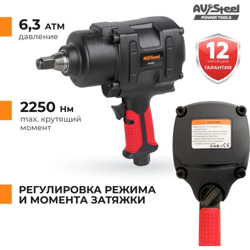 Пневмогайковерт AV Steel 3/4"dr. 2250Нм 7,0кг Twin hammer "" AV-741402 фото 5 Пневмогайковерт AV Steel 3/4"dr. 2250Нм 7,0кг Twin hammer "" AV-741402 фото 5
