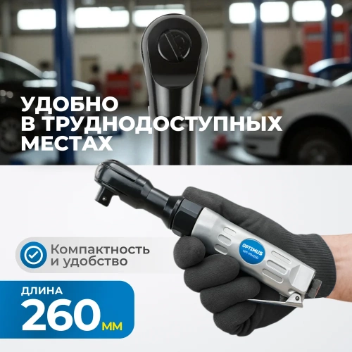 Пневматическая трещотка Optimus 1/2”, 95 нм OPT-PR4150 фото 5