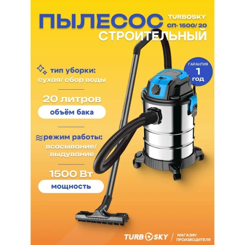 Строительный пылесос Turbosky СП-1500/20 398 фото 3