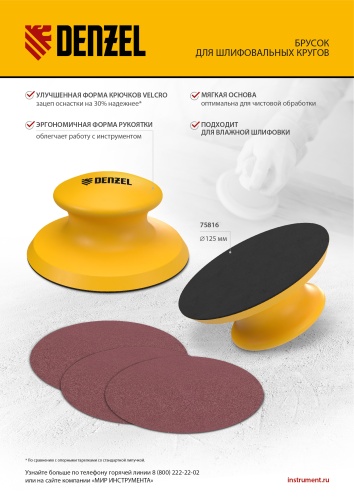 Брусок для шлифования, круглый, 125 мм, с "липучкой"// Denzel фото 13