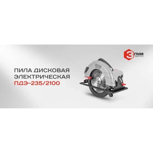 Дисковая пила Ставр ПДЭ-235/2100 9031000176 фото 7