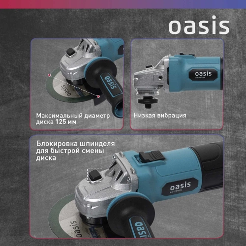 Угловая шлифовальная машина OASIS AG-72/125 фото 5 Угловая шлифовальная машина OASIS AG-72/125 фото 5