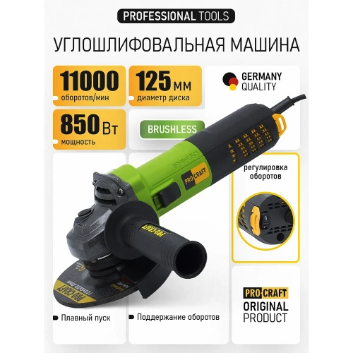 Углошлифовальная машина бесщеточная PROCRAFT 850Вт, 125мм, 0-11000 об/мин PW1550 фото 3 Углошлифовальная машина бесщеточная PROCRAFT 850Вт, 125мм, 0-11000 об/мин PW1550 фото 3