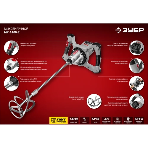 Строительный миксер ЗУБР МР-1400-2 фото 11