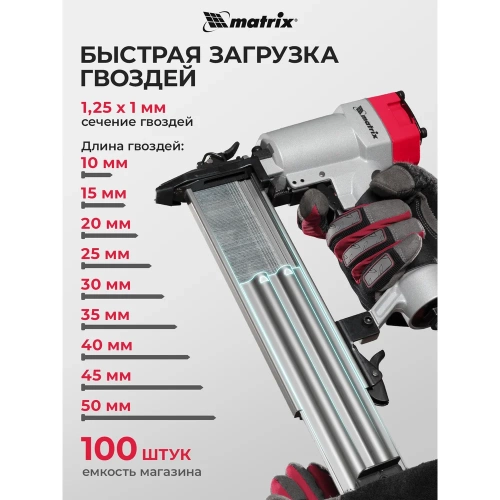 Пневматический нейлер для гвоздей MATRIX 57410 фото 7 Пневматический нейлер для гвоздей MATRIX 57410 фото 7