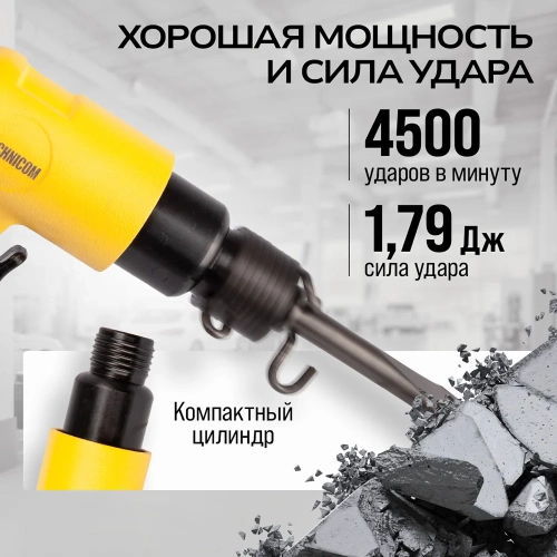 Пневматический молоток TECHNICOM 6,3 Бар, 113 л/мин, 4500 уд/мин TC-AH150 фото 7