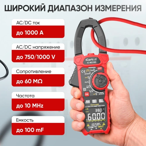 Токовые клещи iCarTool постоянного/переменного тока, 1000A IC-M210D фото 4