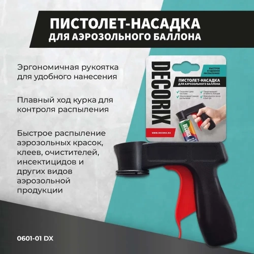 Пистолет-насадка для аэрозольного баллона Decorix 0601-01 DX фото 6 Пистолет-насадка для аэрозольного баллона Decorix 0601-01 DX фото 6