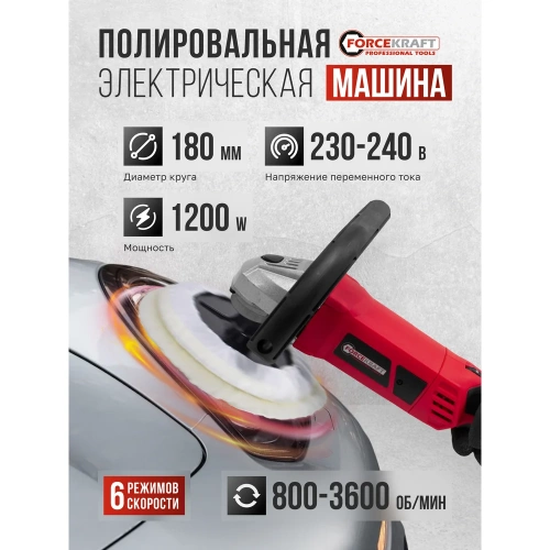 Полировальная машина электрическая Forcekraft (230V, 1200W, 800-3600 об/мин, диаметр круга-180мм) FK-PA-03060(55059) фото 3