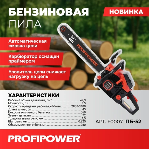Бензиновая пила Profipower ПБ-52 45см, 72звенья, 1.5мм F0007 фото 3 Бензиновая пила Profipower ПБ-52 45см, 72звенья, 1.5мм F0007 фото 3