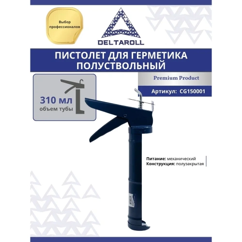 Полуствольный пистолет для герметика DeltaRoll 310 мл CG150001 фото 5
