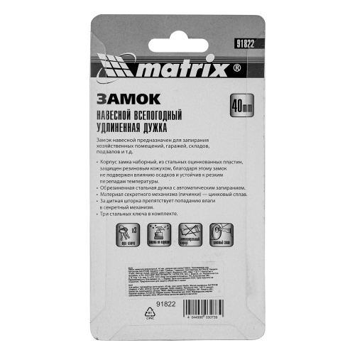 Замок навесной всепогодный, 40 мм, удлиненная дужка Matrix фото 9 Замок навесной всепогодный, 40 мм, удлиненная дужка Matrix фото 9